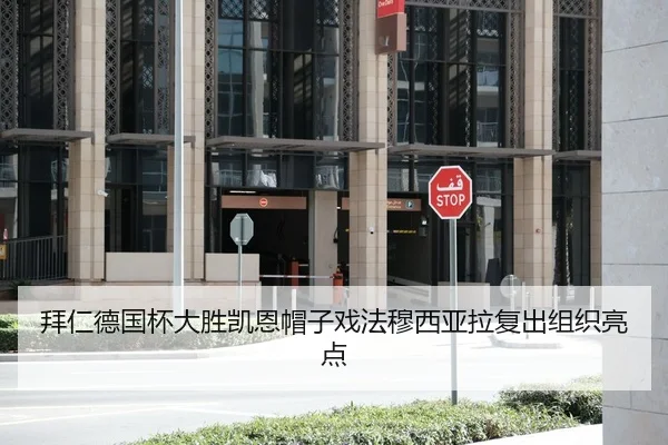 拜仁德国杯大胜凯恩帽子戏法穆西亚拉复出组织亮点