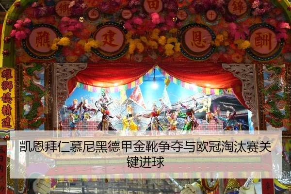 凯恩拜仁慕尼黑德甲金靴争夺与欧冠淘汰赛关键进球