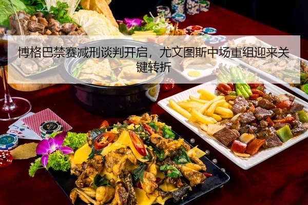 bo-ge-ba-jin-sai-jian-xing-tan-pan-kai-qi-you-wen-tu-si-zhong-chang-chong-zu-ying-lai-guan-jian-zhuan-zhe-2-853.jpg
