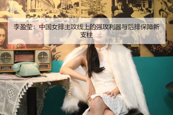 li-ying-ying-zhong-guo-nv-pai-zhu-gong-xian-shang-de-qiang-gong-li-qi-yu-hou-pai-bao-zhang-xin-zhi-zhu-2-337.jpg