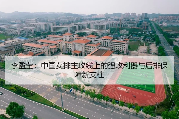李盈莹：中国女排主攻线上的强攻利器与后排保障新支柱