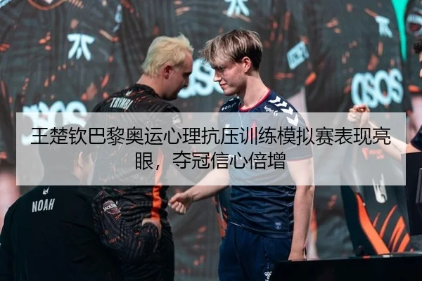 wang-chu-qin-ba-li-ao-yun-xin-li-kang-ya-xun-lian-mo-ni-sai-biao-xian-liang-yan-duo-guan-xin-xin-bei-zeng-2-609.jpg