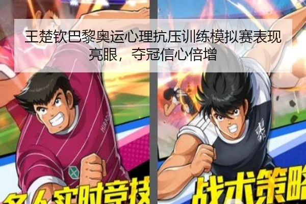 王楚钦巴黎奥运心理抗压训练模拟赛表现亮眼，夺冠信心倍增