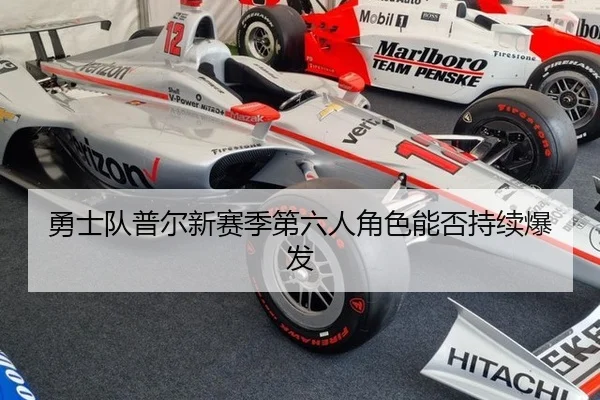 勇士队普尔新赛季第六人角色能否持续爆发