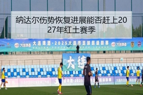 na-da-er-shang-shi-hui-fu-jin-zhan-neng-fou-gan-shang-nian-hong-tu-sai-ji-3-272.jpg