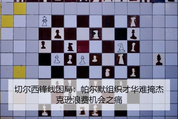 切尔西锋线困局：帕尔默组织才华难掩杰克逊浪费机会之痛