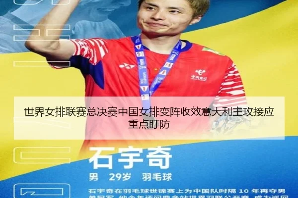 shi-jie-nv-pai-lian-sai-zong-jue-sai-zhong-guo-nv-pai-bian-zhen-shou-xiao-yi-da-li-zhu-gong-jie-ying-zhong-dian-ding-2-563.jpg