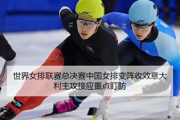 shi-jie-nv-pai-lian-sai-zong-jue-sai-zhong-guo-nv-pai-bian-zhen-shou-xiao-yi-da-li-zhu-gong-jie-ying-zhong-dian-ding-3-491.jpg