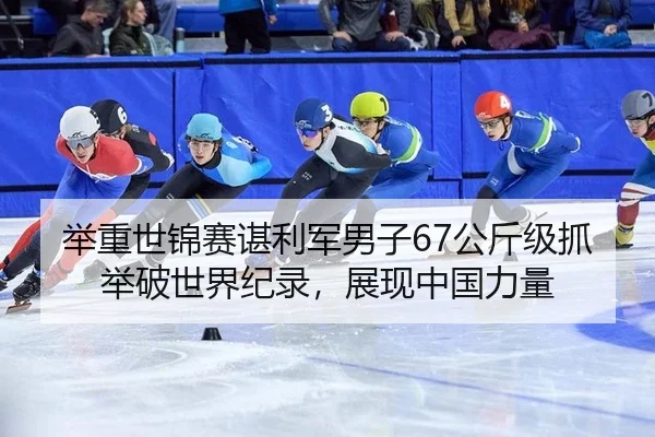 ju-zhong-shi-jin-sai-chen-li-jun-nan-zi-gong-jin-ji-zhua-ju-po-shi-jie-ji-lu-zhan-xian-zhong-guo-li-liang-2-795.jpg