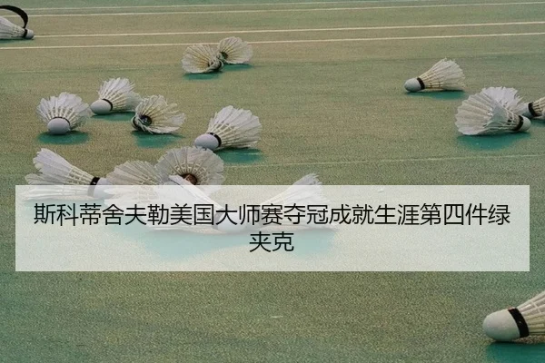 si-ke-di-she-fu-lei-mei-guo-da-shi-sai-duo-guan-cheng-jiu-sheng-ya-di-si-jian-lv-jia-ke-2-293.jpg