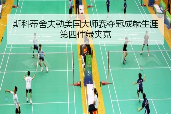 斯科蒂舍夫勒美国大师赛夺冠成就生涯第四件绿夹克