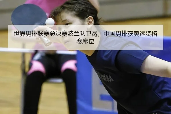 shi-jie-nan-pai-lian-sai-zong-jue-sai-bo-lan-dui-wei-mian-zhong-guo-nan-pai-huo-ao-yun-zi-ge-sai-xi-wei-3-612.jpg