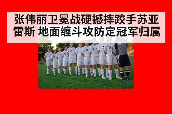 张伟丽卫冕战硬撼摔跤手苏亚雷斯 地面缠斗攻防定冠军归属
