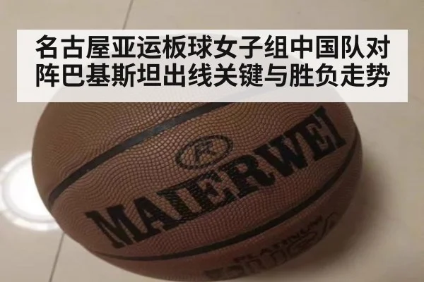 名古屋亚运板球女子组中国队对阵巴基斯坦出线关键与胜负走势