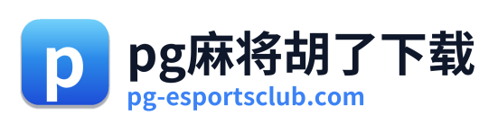 pg电子网站